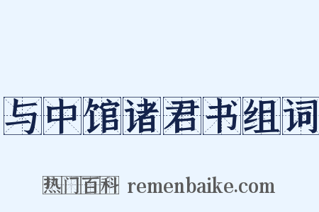 与中馆诸君书组词是什么意思的图片
